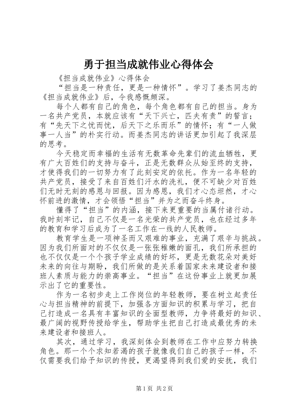 2024年勇于担当成就伟业心得体会_第1页