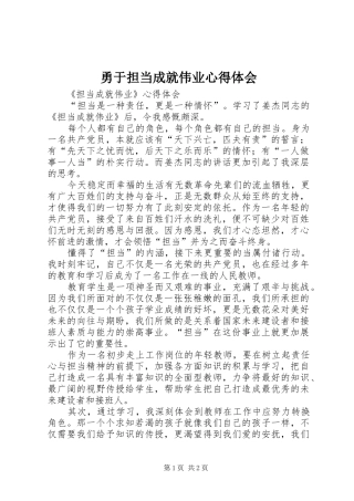 2024年勇于担当成就伟业心得体会