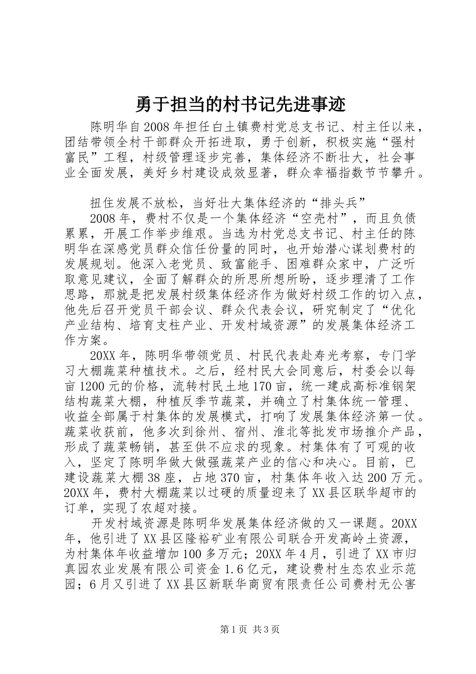 2024年勇于担当的村书记先进事迹_第1页