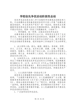 2024年学校创先争优活动阶段性总结
