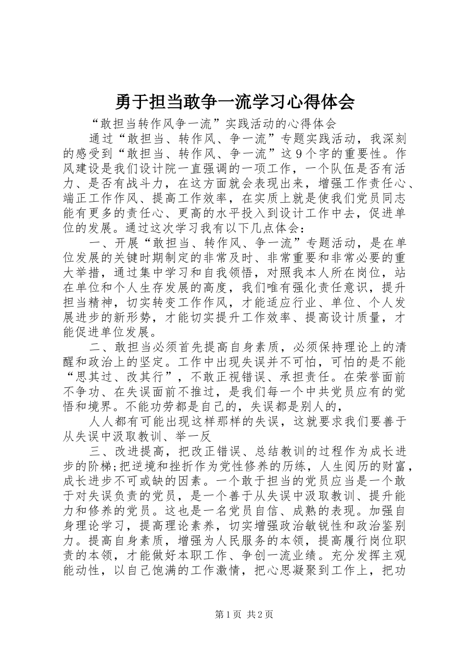 2024年勇于担当敢争一流学习心得体会_第1页