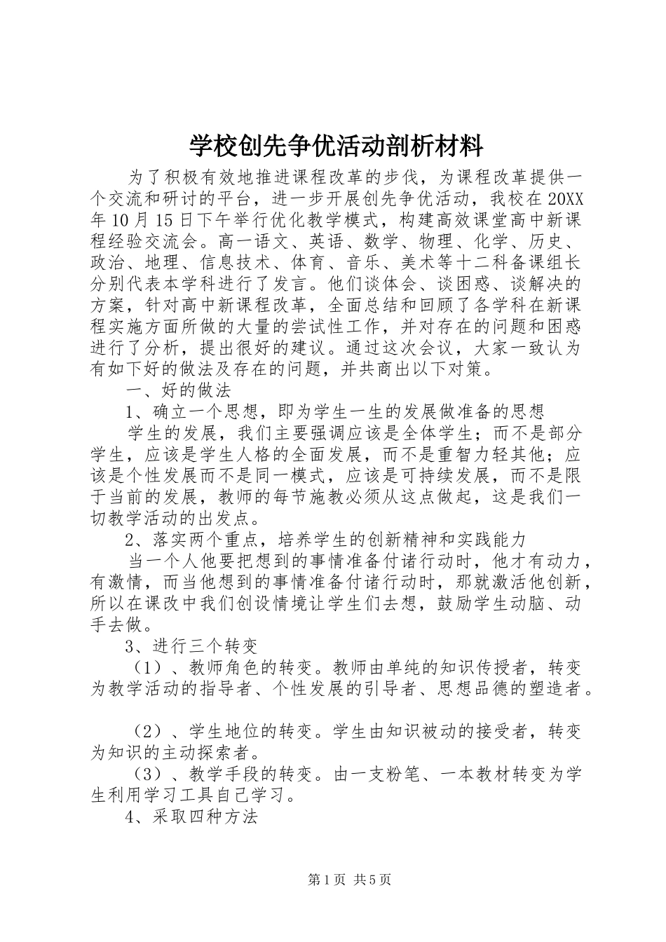 2024年学校创先争优活动剖析材料_第1页