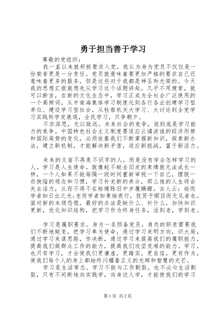 2024年勇于担当善于学习