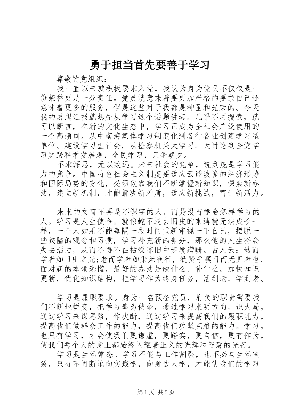 2024年勇于担当首先要善于学习_第1页