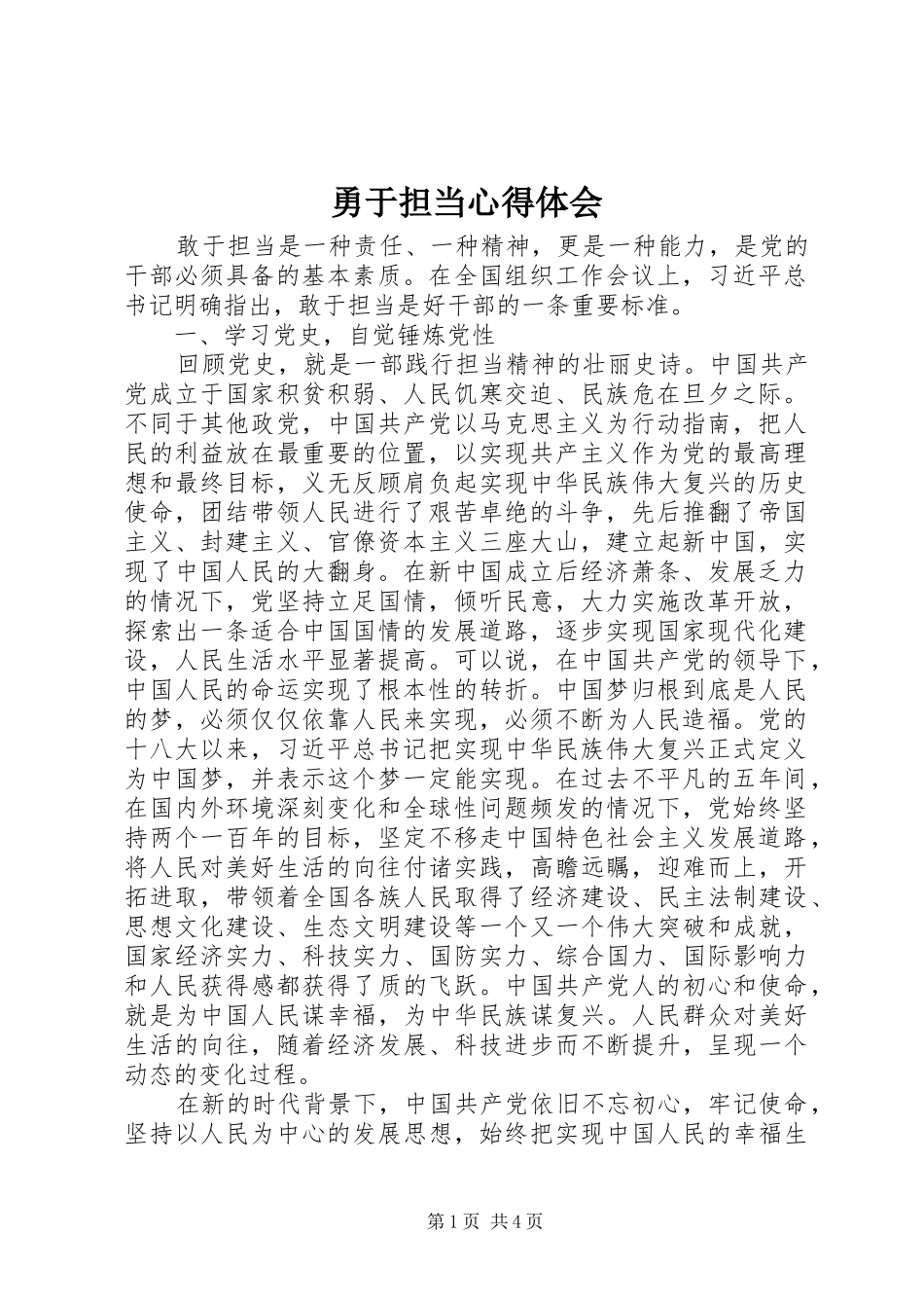 2024年勇于担当心得体会_第1页