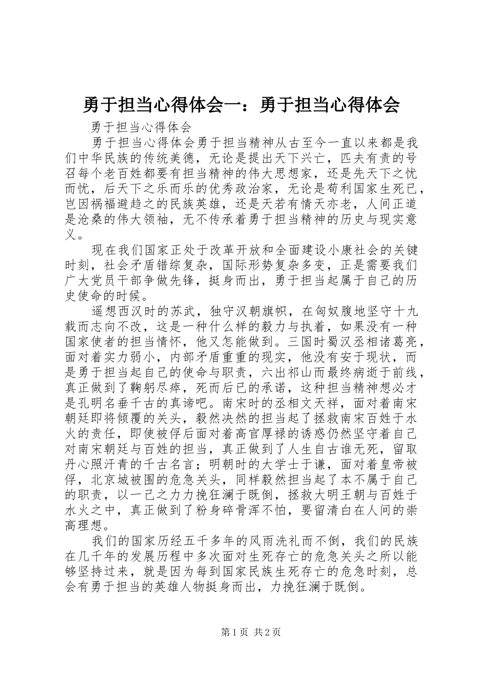 2024年勇于担当心得体会一勇于担当心得体会_第1页