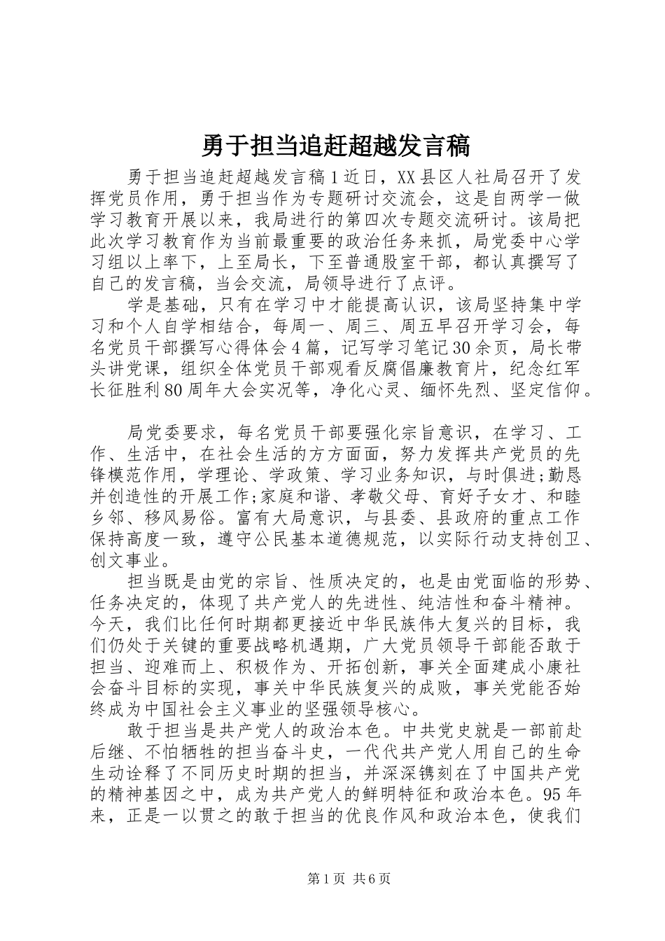 2024年勇于担当追赶超越讲话稿_第1页