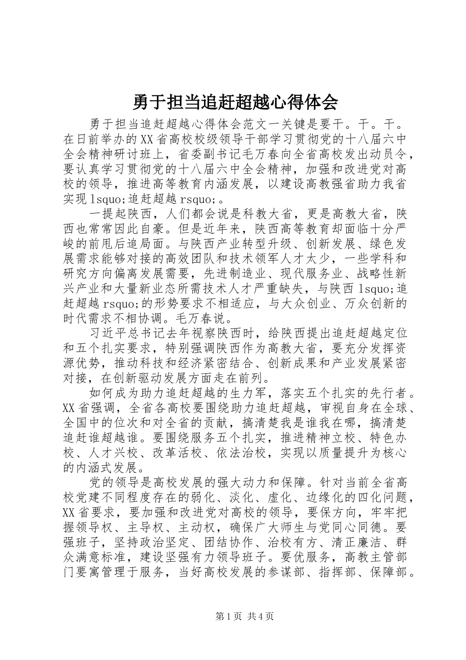 2024年勇于担当追赶超越心得体会_第1页