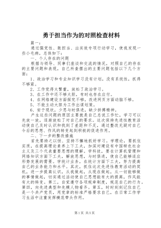 2024年勇于担当作为的对照检查材料