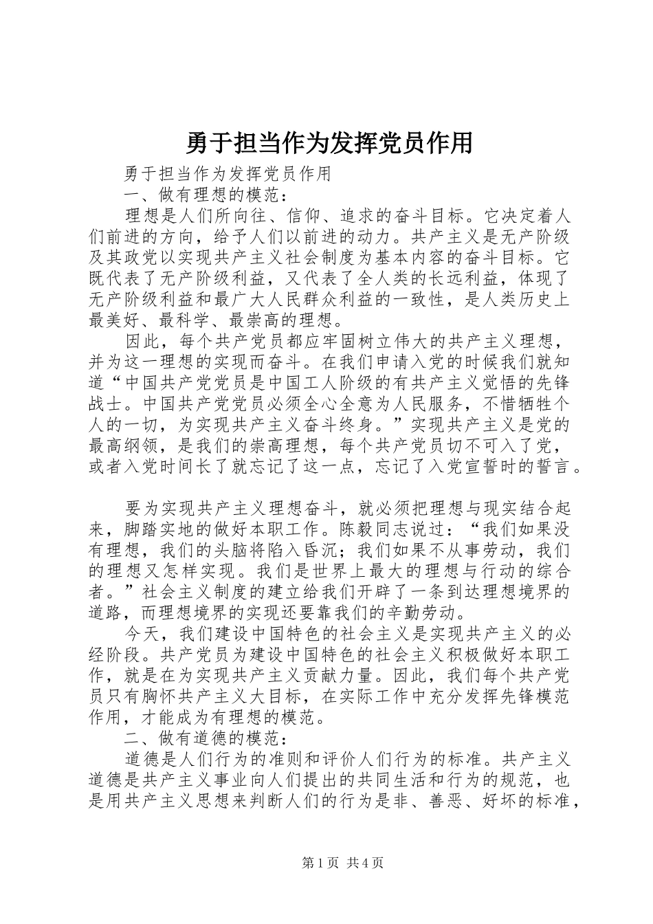 2024年勇于担当作为发挥党员作用_第1页