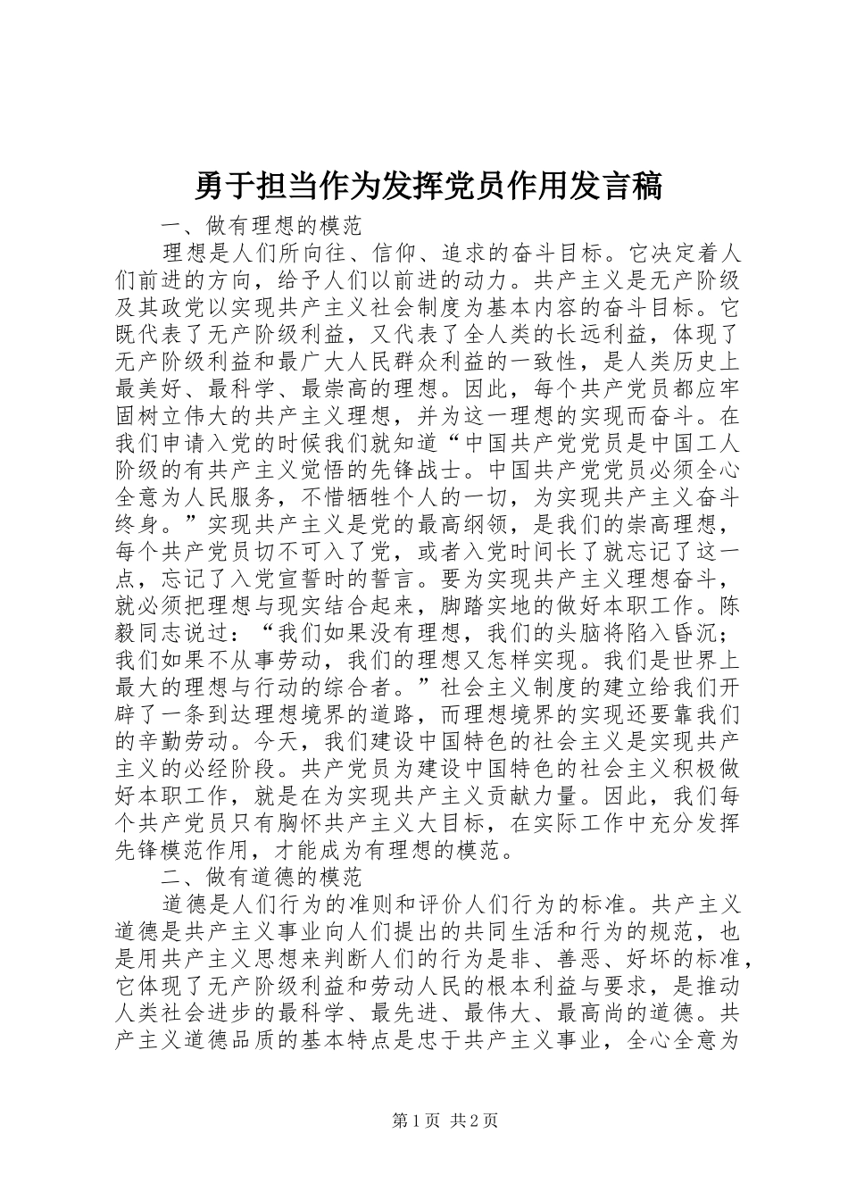 2024年勇于担当作为发挥党员作用讲话稿_第1页