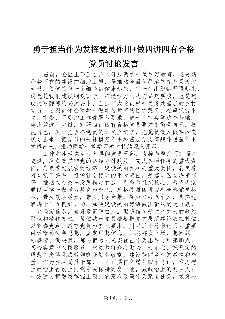2024年勇于担当作为发挥党员作用做四讲四有合格党员讨论讲话_第1页