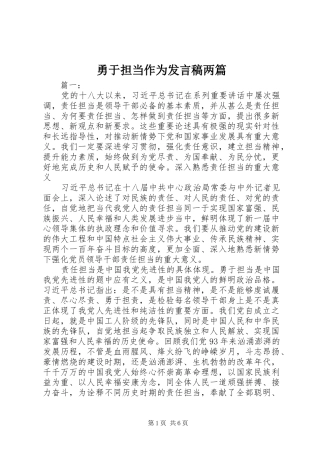 2024年勇于担当作为讲话稿两篇