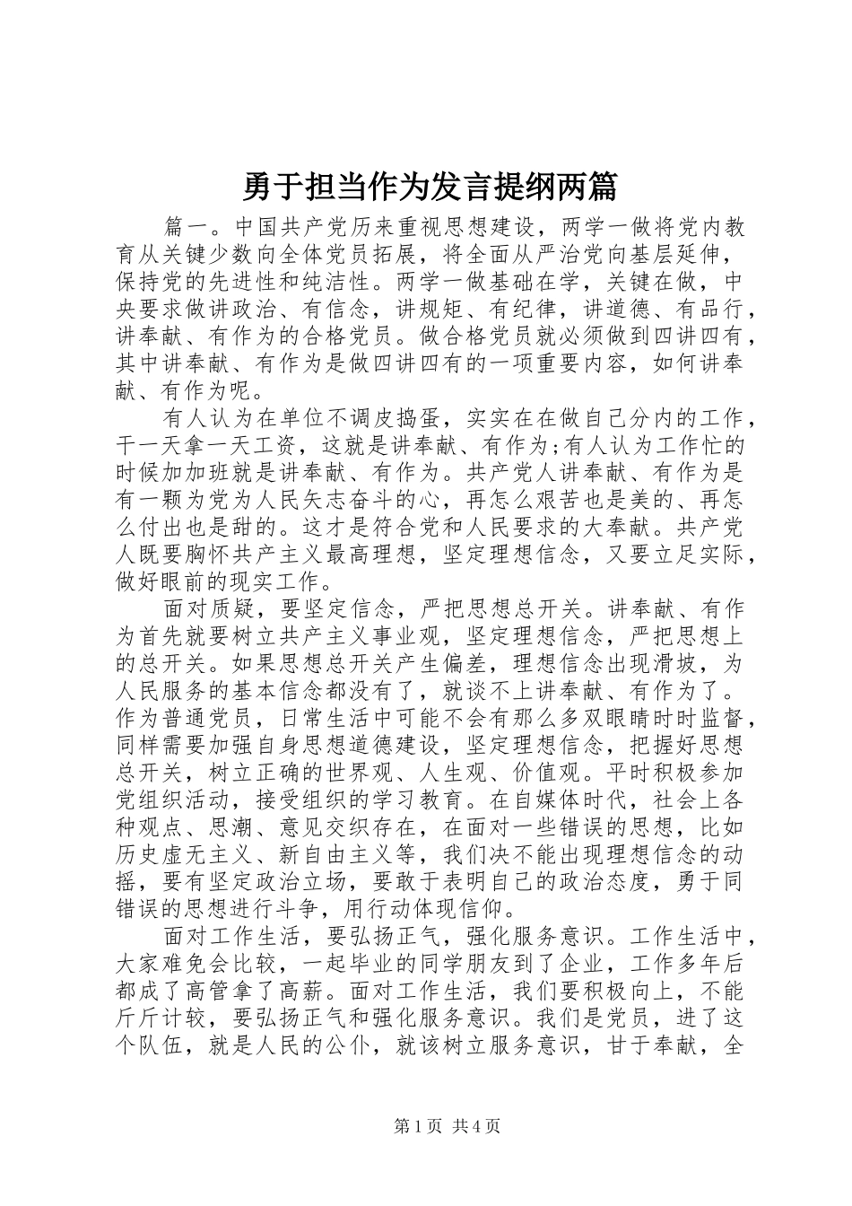 2024年勇于担当作为讲话提纲两篇_第1页