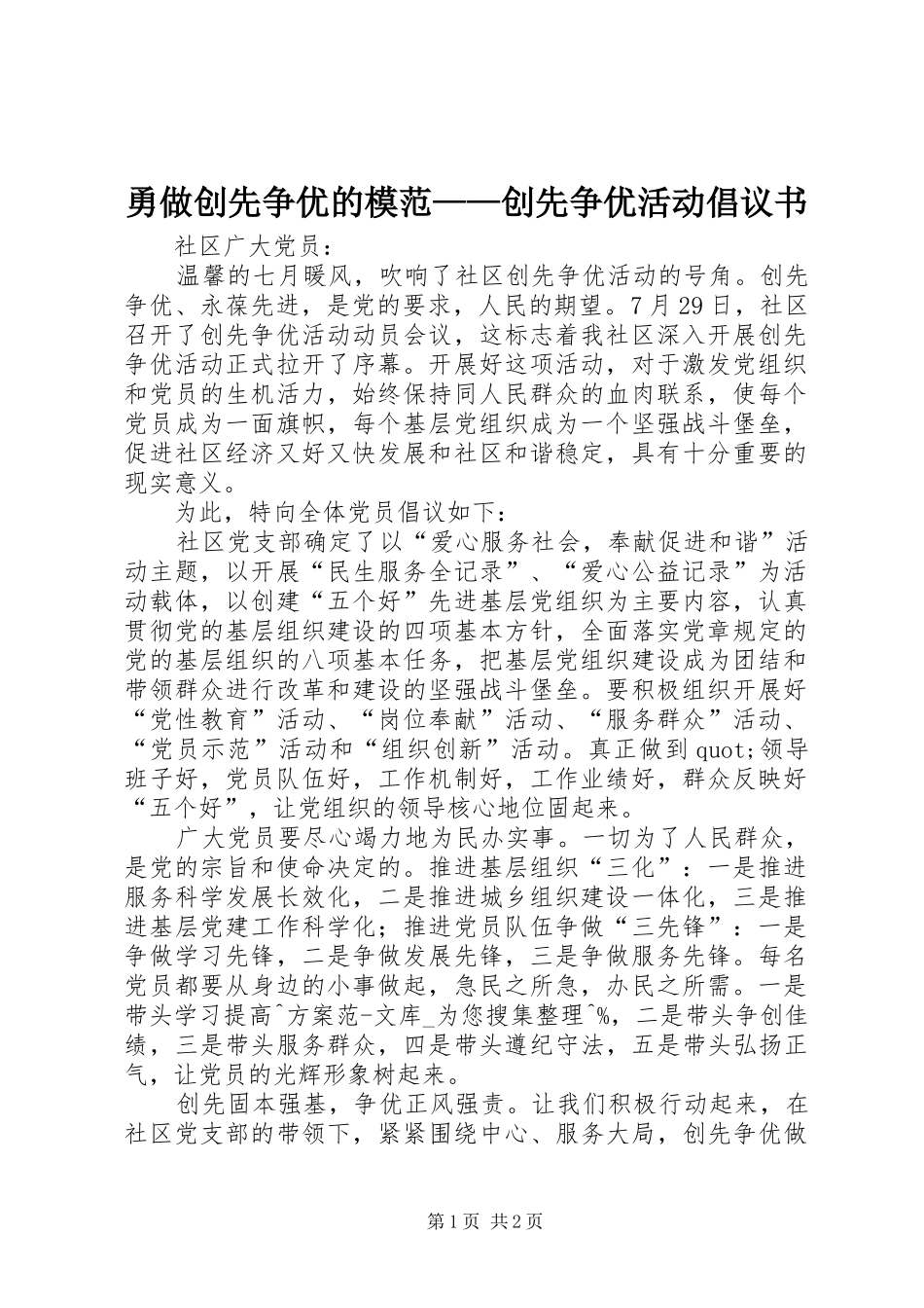 2024年勇做创先争优的模范创先争优活动倡议书_第1页