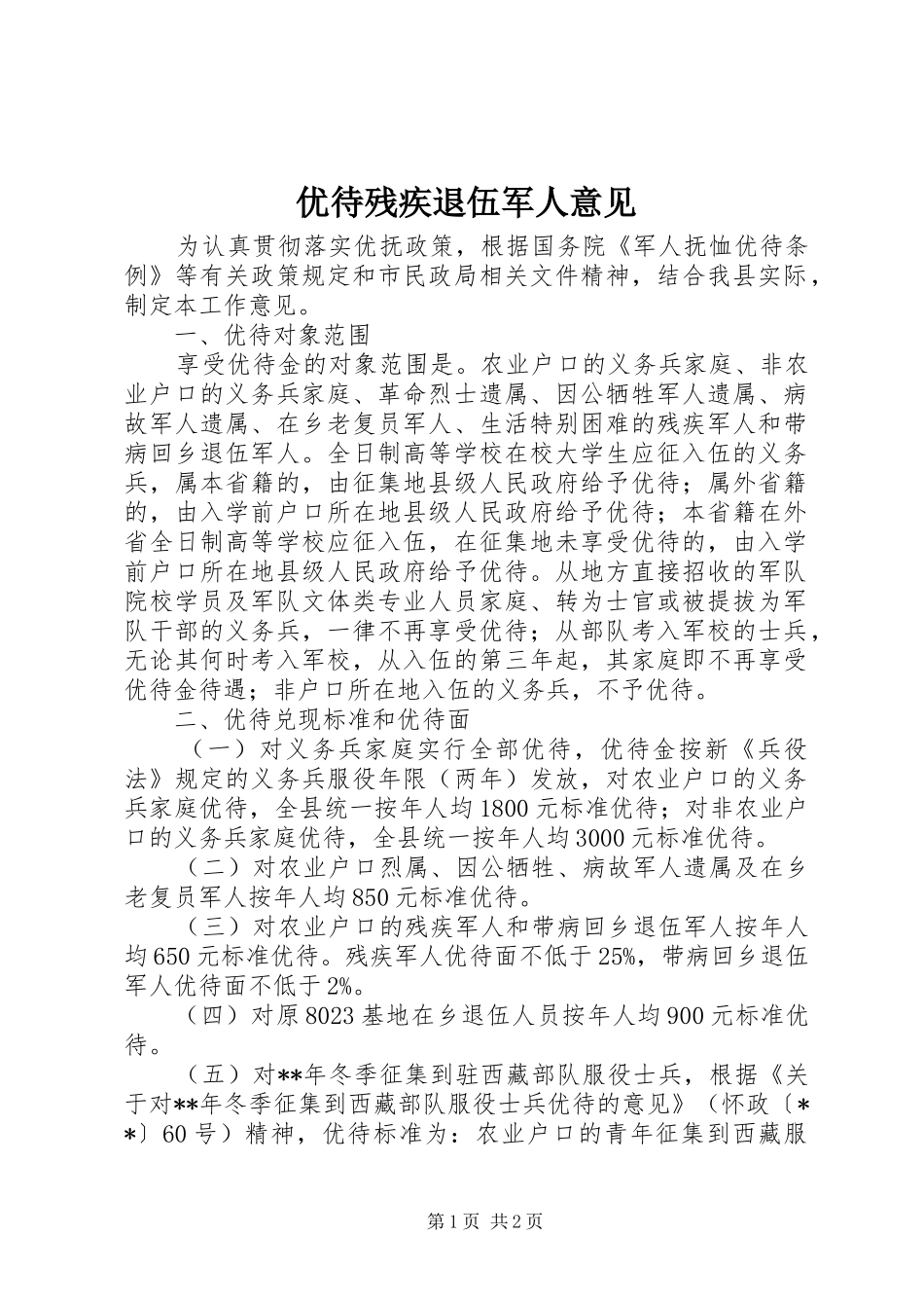 2024年优待残疾退伍军人意见_第1页