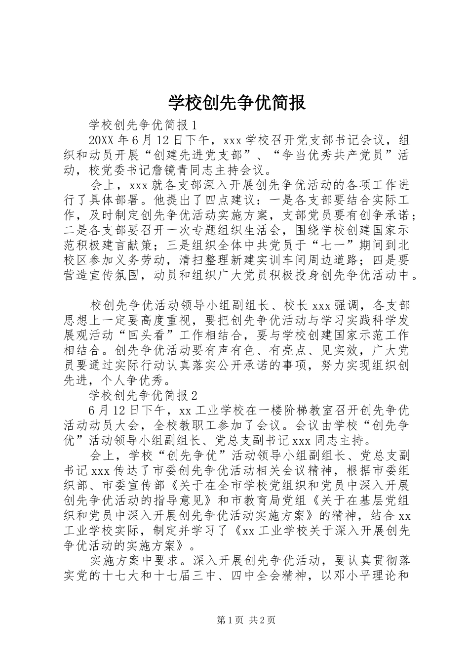 2024年学校创先争优简报_第1页