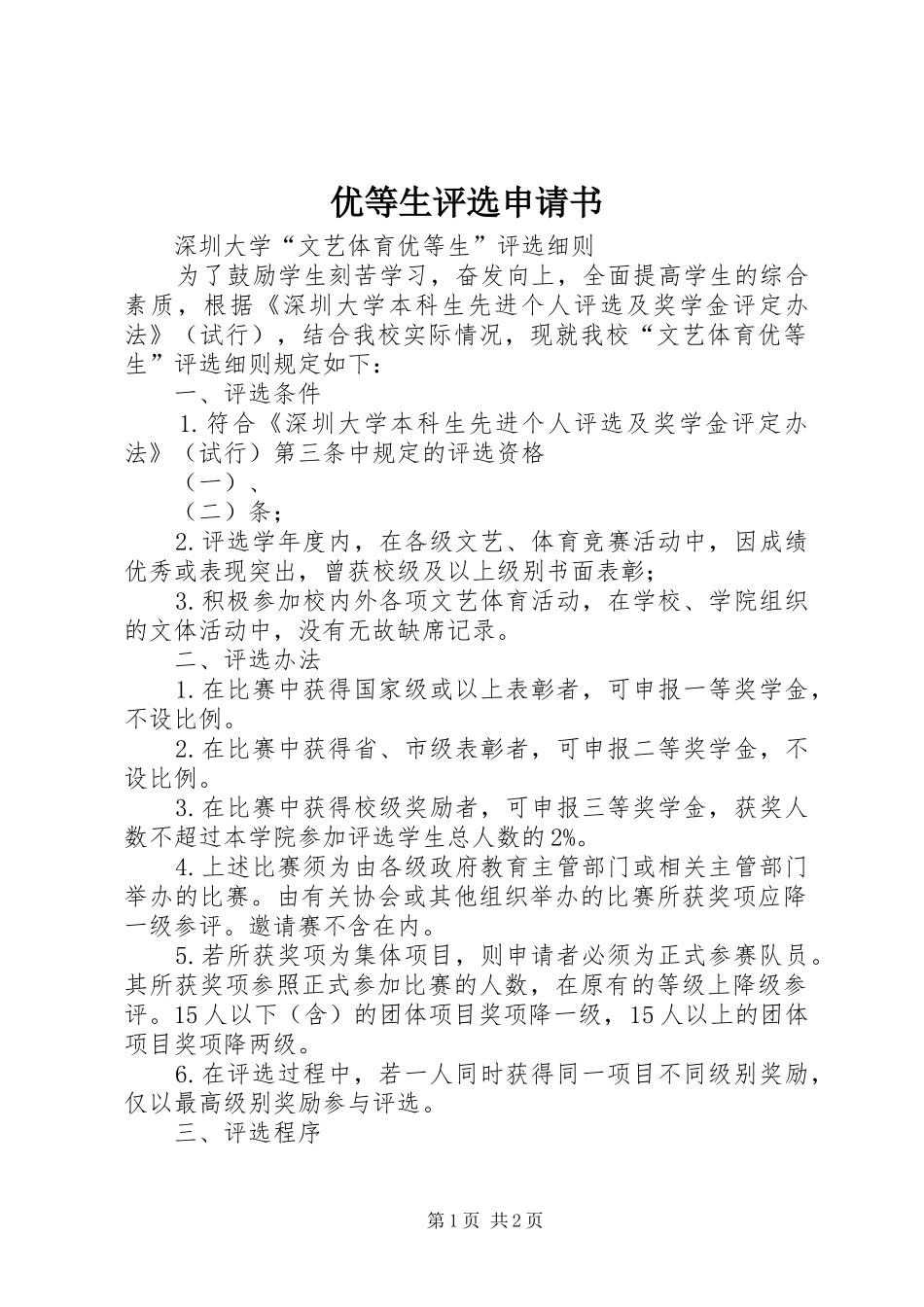 2024年优等生评选申请书_第1页