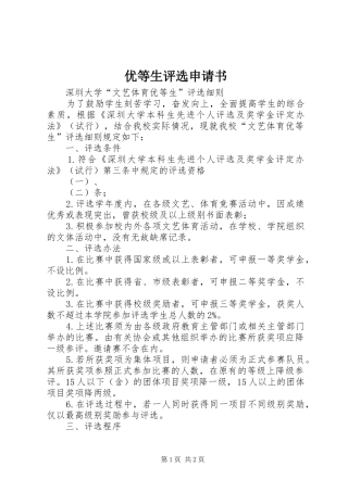 2024年优等生评选申请书