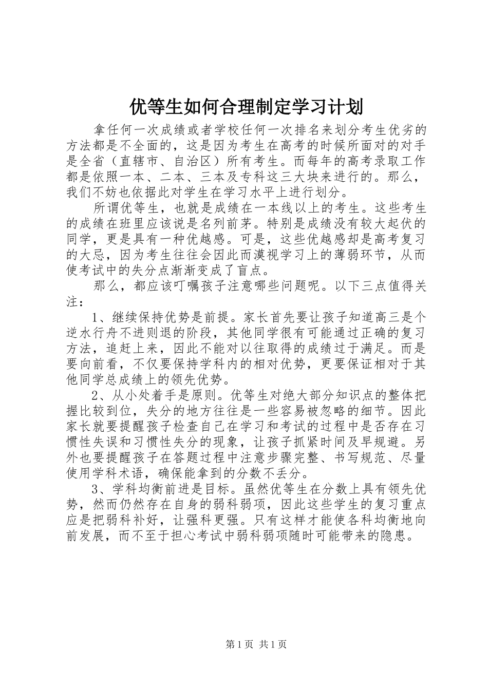 2024年优等生如何合理制定学习计划_第1页
