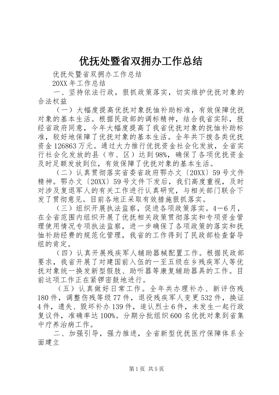 2024年优抚处暨省双拥办工作总结_第1页