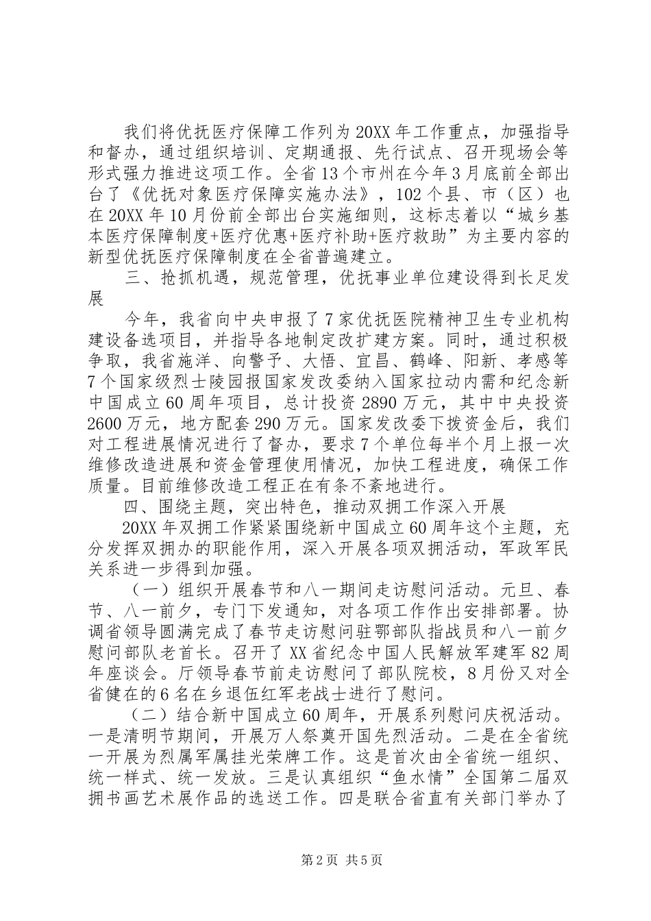 2024年优抚处暨省双拥办工作总结_第2页