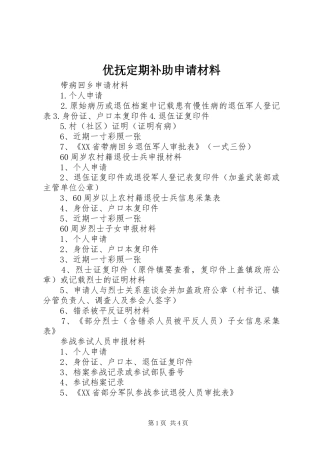 2024年优抚定期补助申请材料