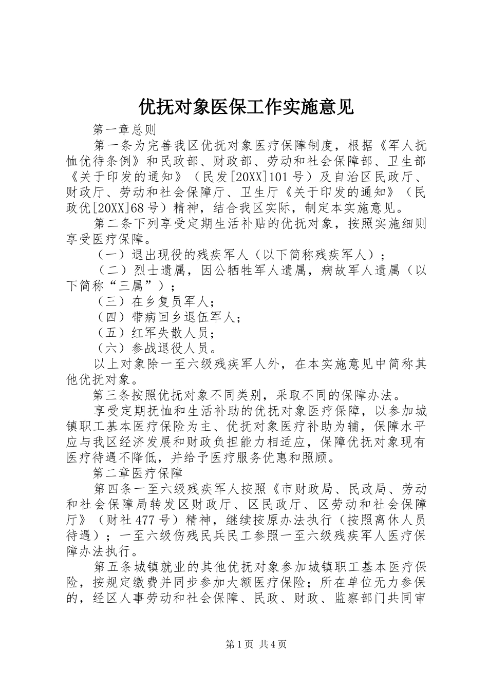 2024年优抚对象医保工作实施意见_第1页