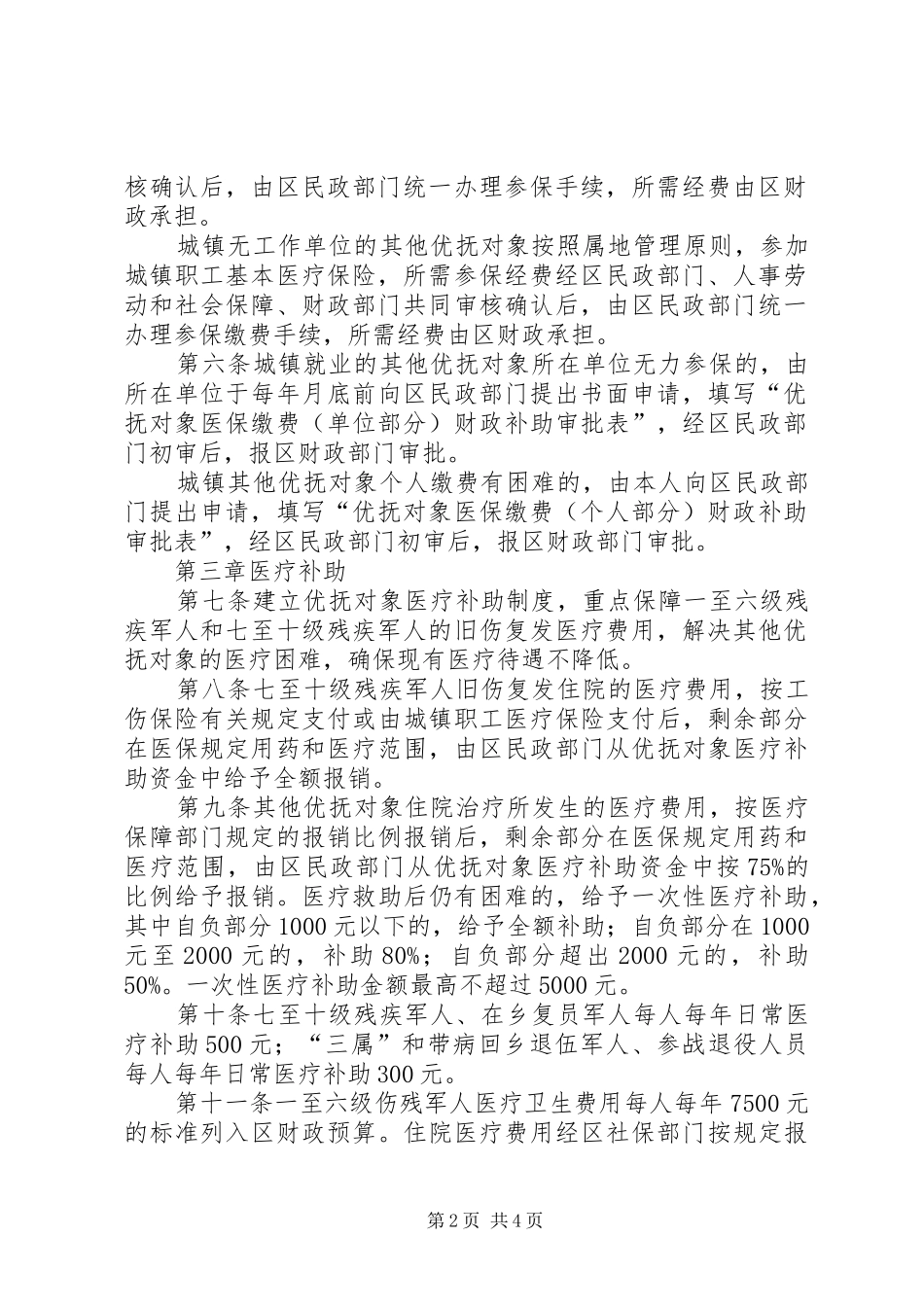 2024年优抚对象医保工作实施意见_第2页