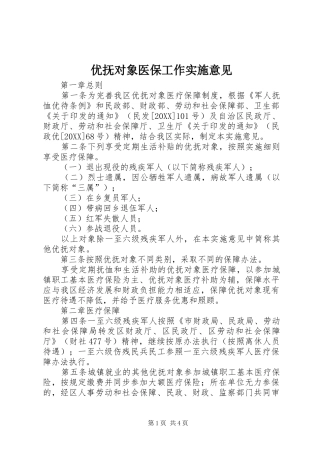 2024年优抚对象医保工作实施意见