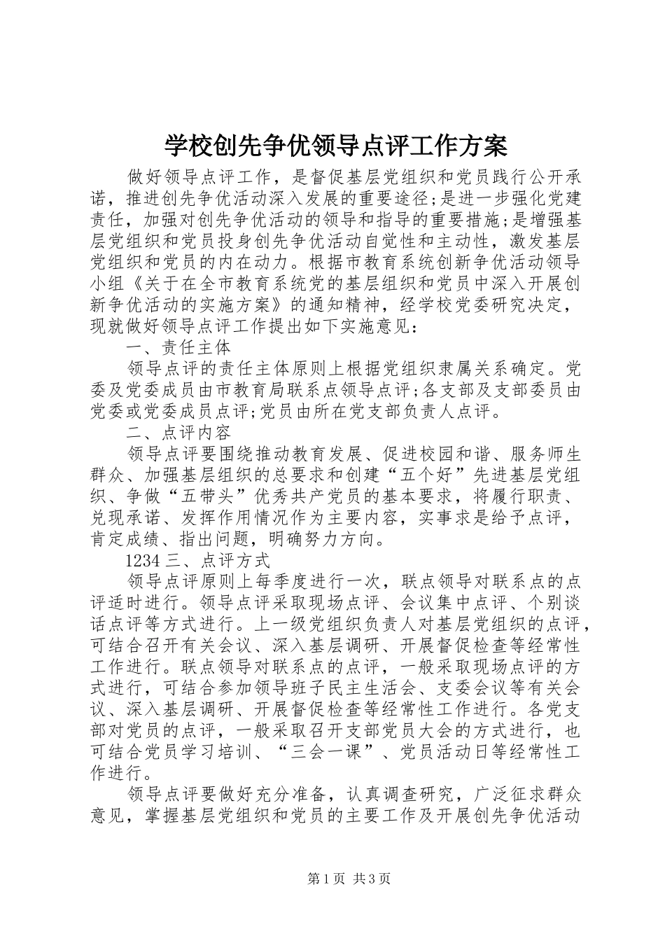 2024年学校创先争优领导点评工作方案_第1页