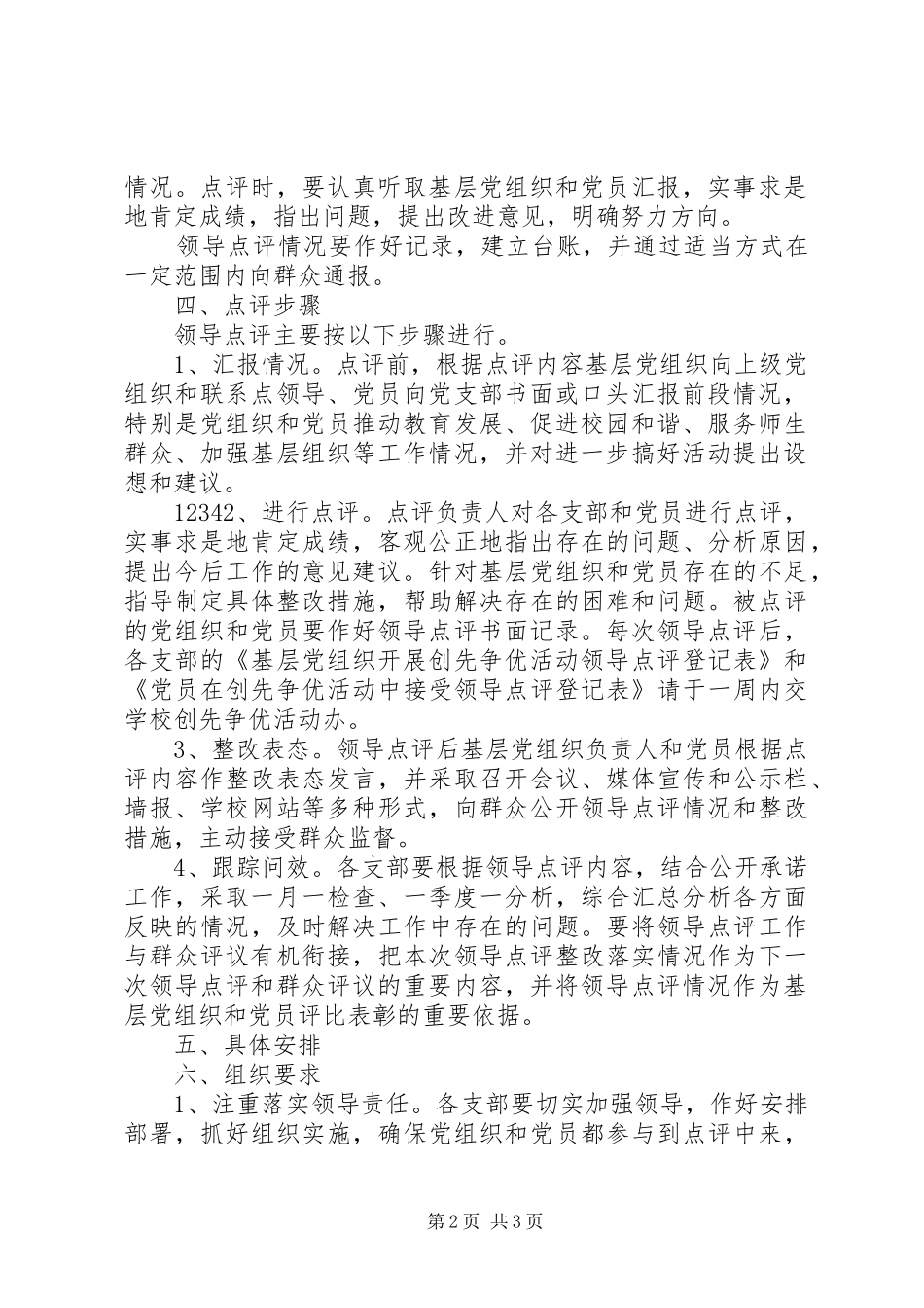 2024年学校创先争优领导点评工作方案_第2页