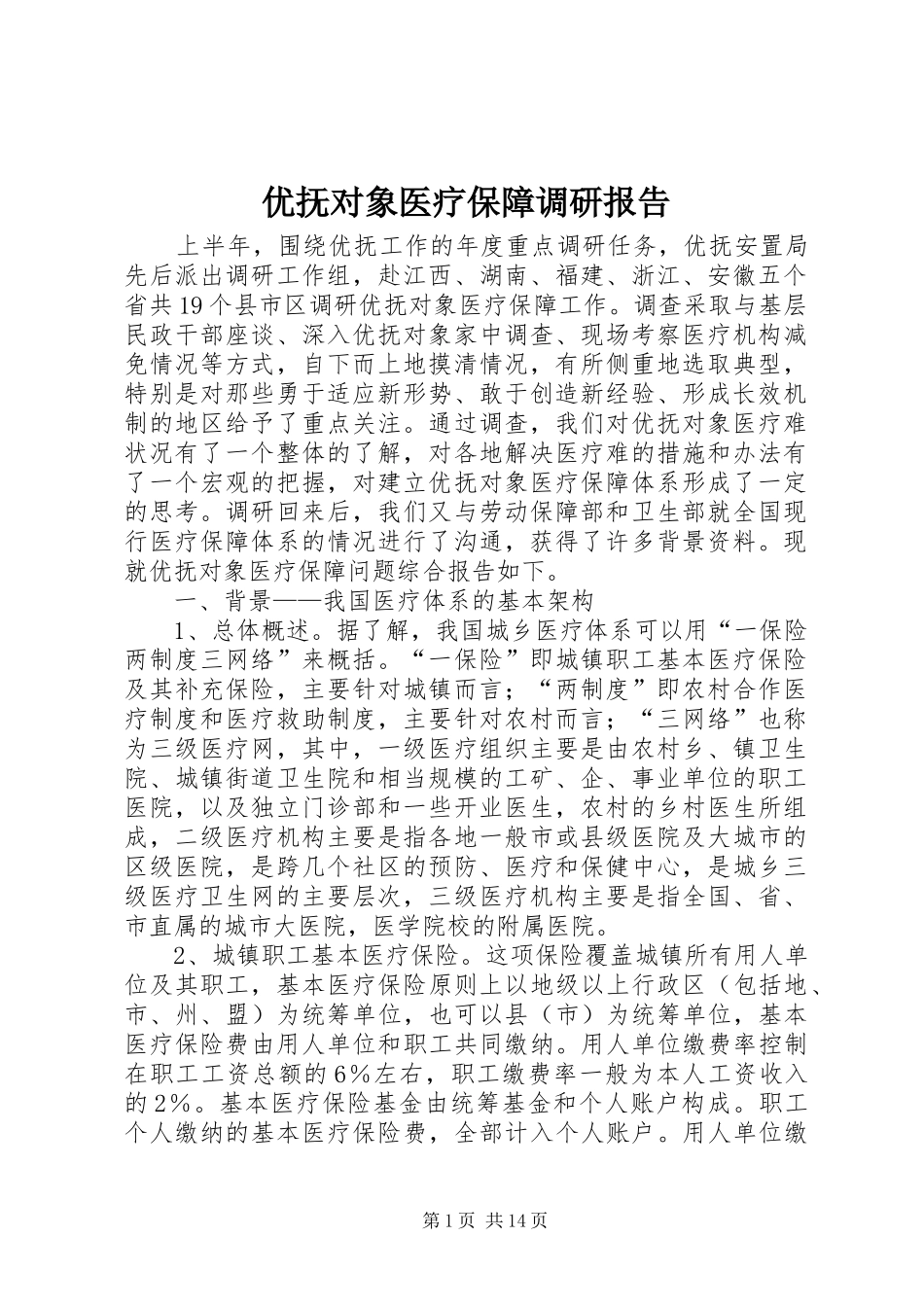 2024年优抚对象医疗保障调研报告_第1页