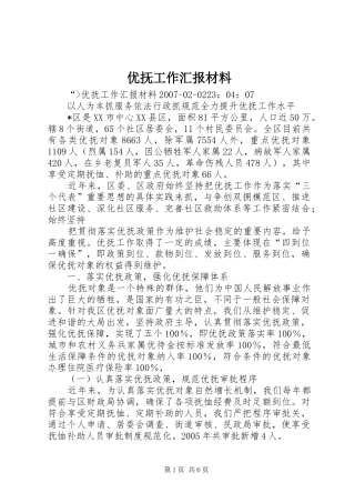 2024年优抚工作汇报材料