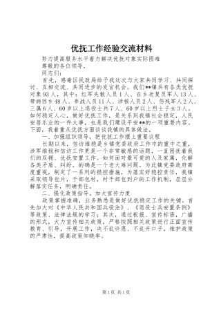 2024年优抚工作经验交流材料