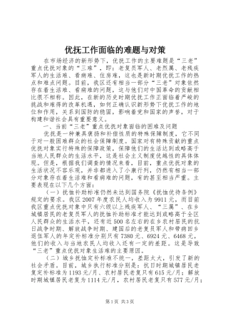 2024年优抚工作面临的难题与对策