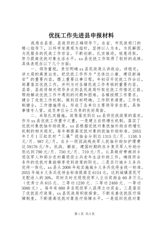 2024年优抚工作先进县申报材料