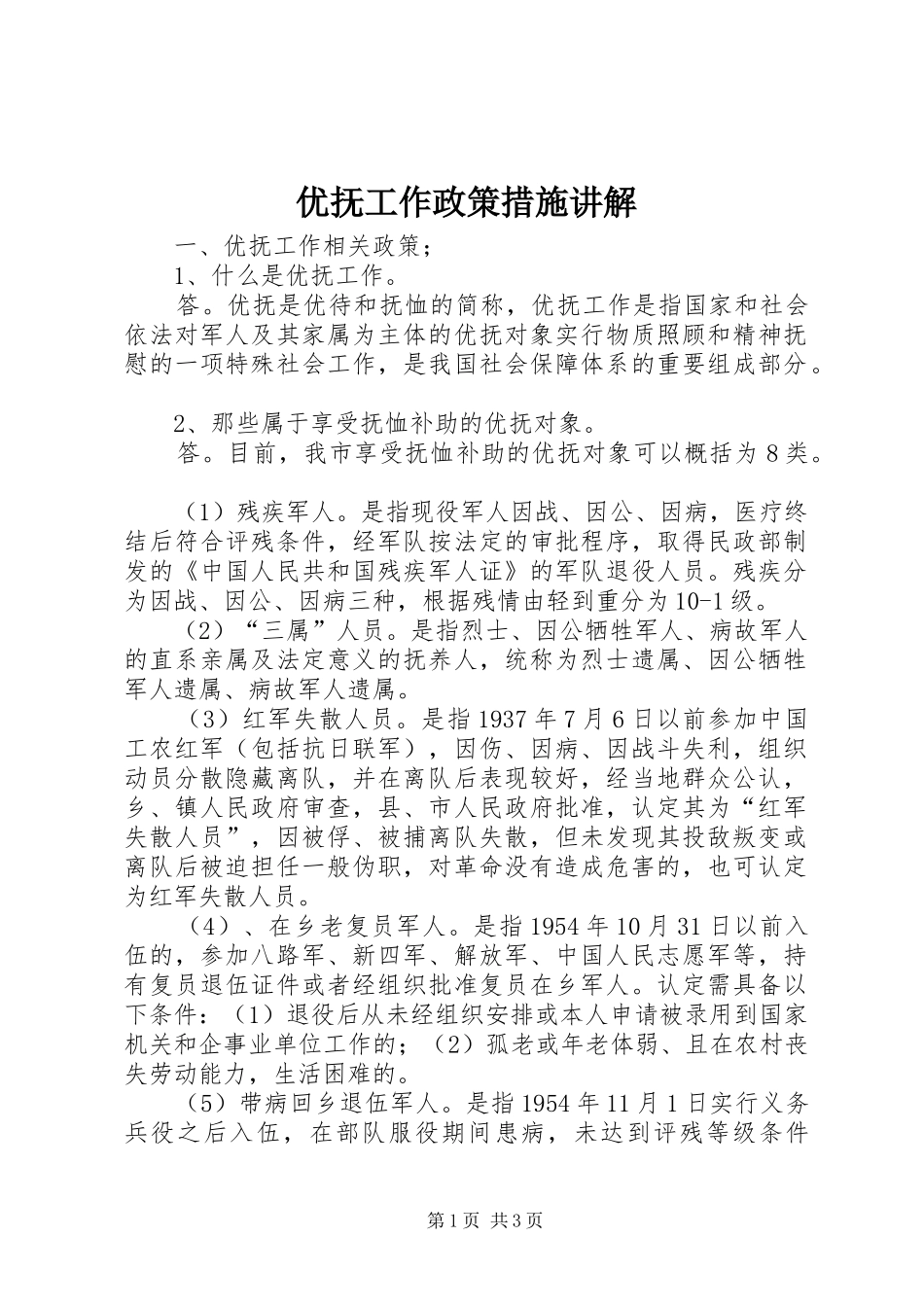 2024年优抚工作政策措施讲解_第1页