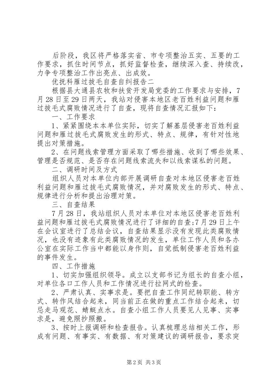 2024年优抚科雁过拔毛自查自纠报告_第2页