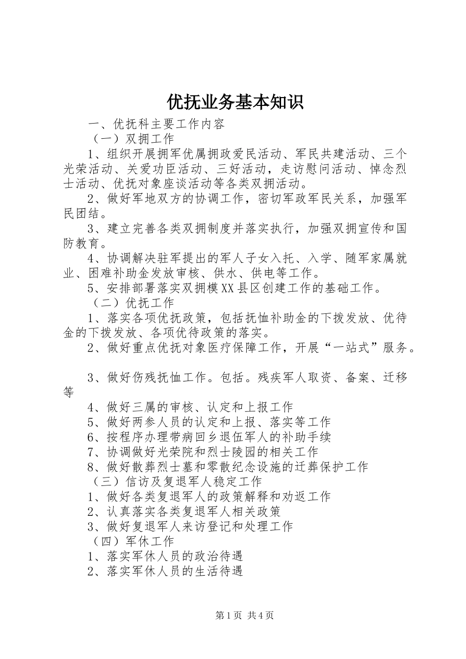 2024年优抚业务基本知识_第1页