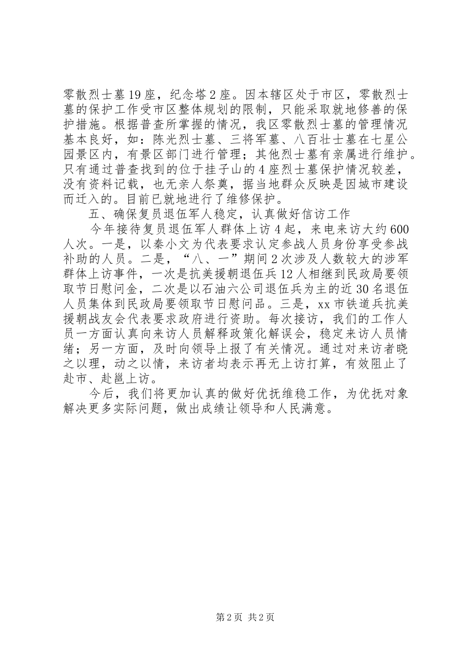 2024年优抚政策落实情况和复原退伍军人信访稳定情况报告_第2页