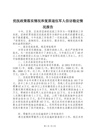 2024年优抚政策落实情况和复原退伍军人信访稳定情况报告