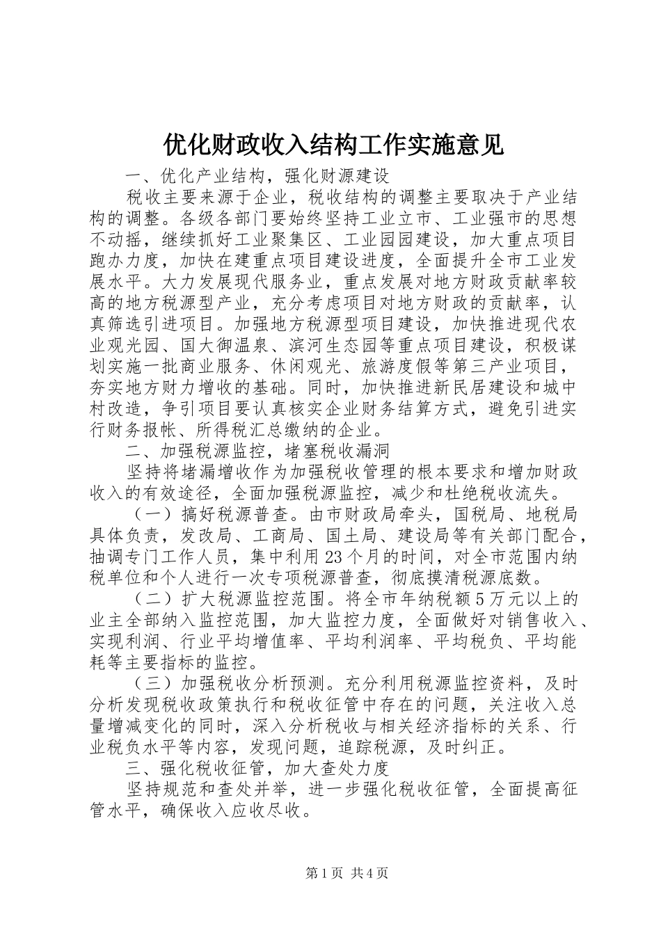 2024年优化财政收入结构工作实施意见_第1页
