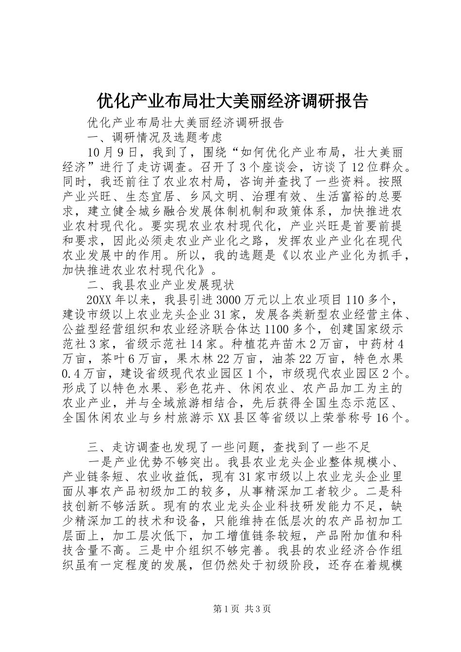 2024年优化产业布局壮大美丽经济调研报告_第1页