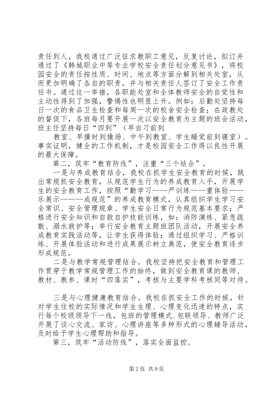 2024年学校创新安全管控机制创建省级平安校园_第2页