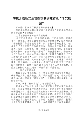 2024年学校创新安全管控机制创建省级平安校园