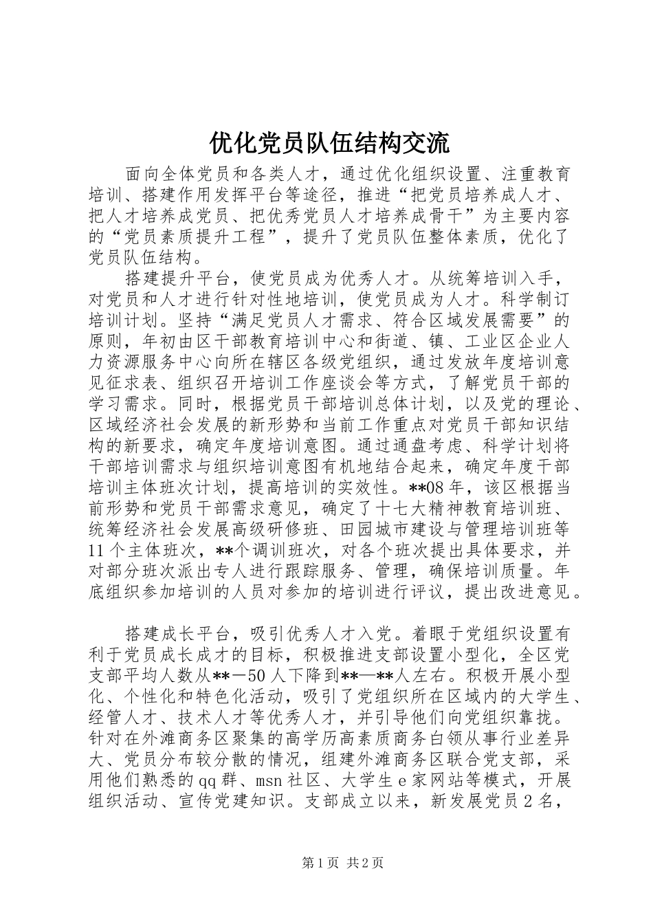2024年优化党员队伍结构交流_第1页