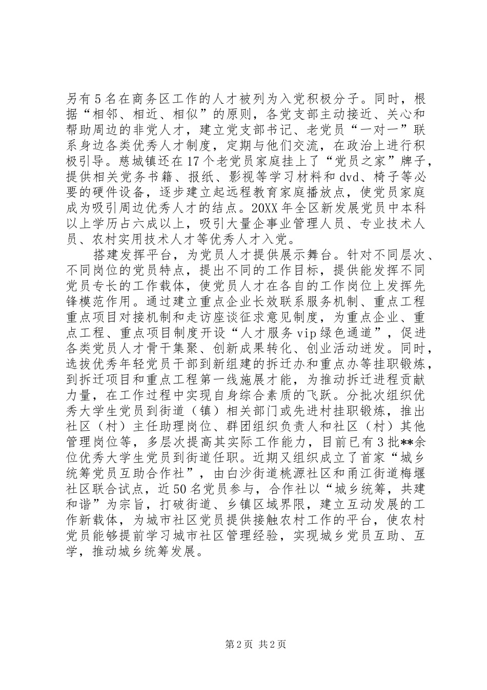 2024年优化党员队伍结构交流_第2页