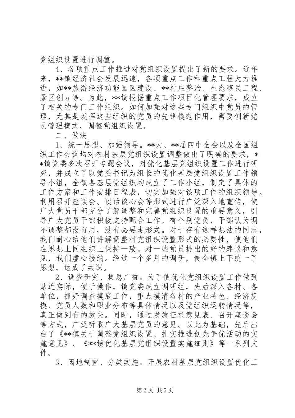 2024年优化党组织设置实践与思考_第2页