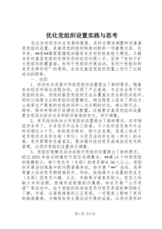 2024年优化党组织设置实践与思考